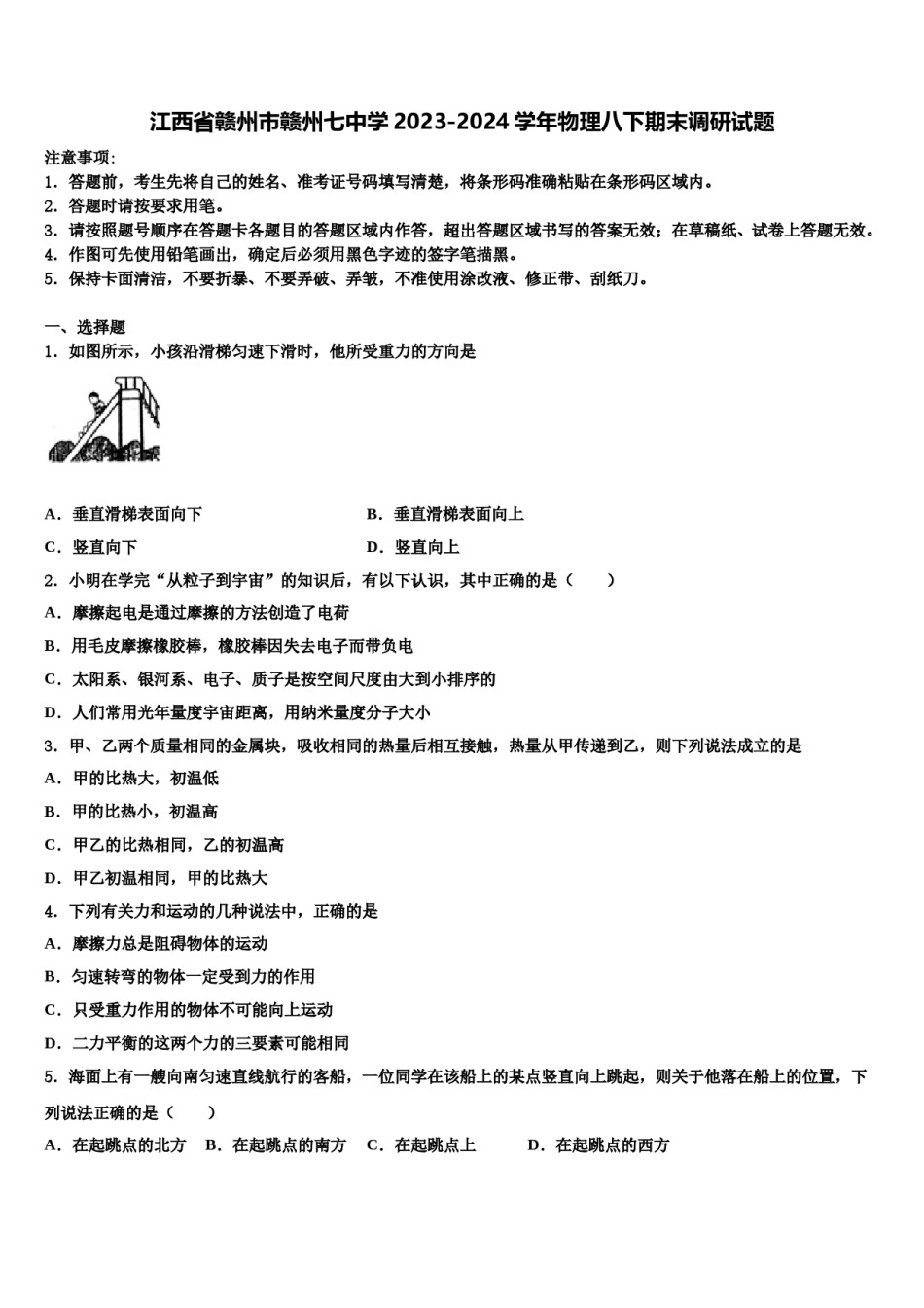 江西省赣州市赣州七中学2023-2024学年物理八下期末调研试题含解析.doc_第1页