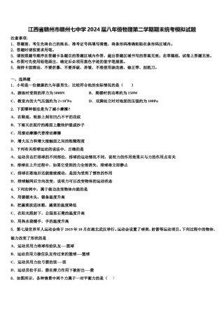 江西省赣州市赣州七中学2024届八年级物理第二学期期末统考模拟试题含解析.doc