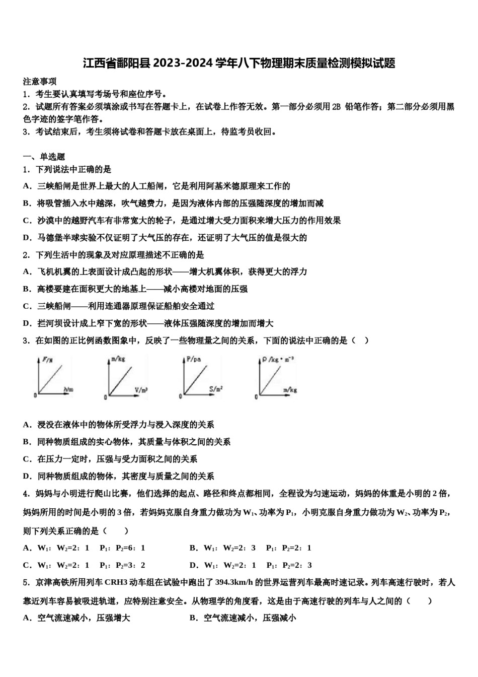 江西省鄱阳县2023-2024学年八下物理期末质量检测模拟试题含解析.doc_第1页