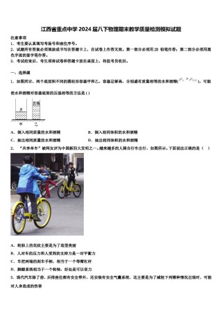 江西省重点中学2024届八下物理期末教学质量检测模拟试题含解析.doc
