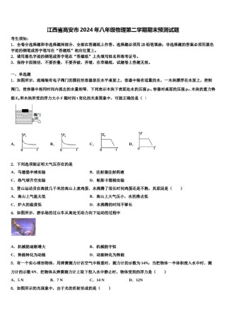 江西省高安市2024年八年级物理第二学期期末预测试题含解析.doc