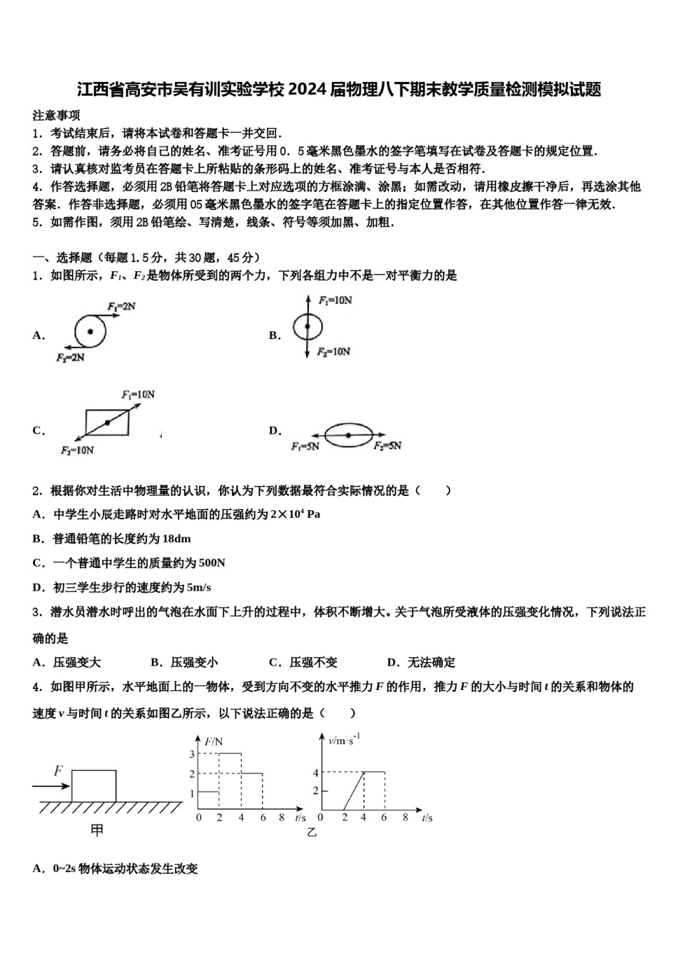 江西省高安市吴有训实验学校2024届物理八下期末教学质量检测模拟试题含解析.doc_第1页