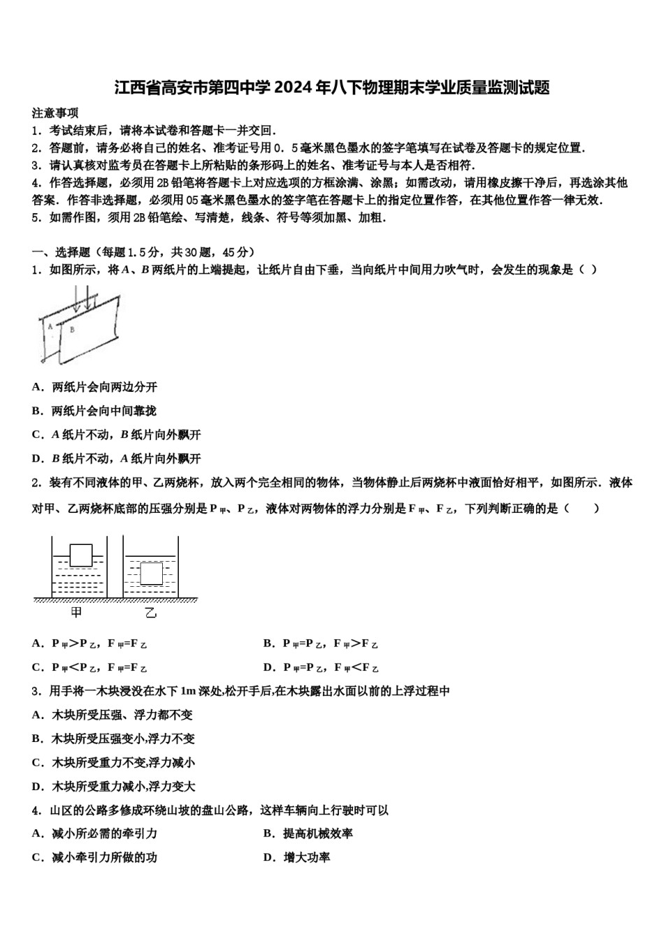 江西省高安市第四中学2024年八下物理期末学业质量监测试题含解析.doc_第1页