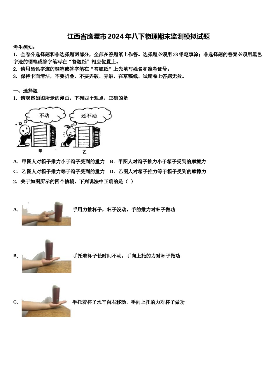 江西省鹰潭市2024年八下物理期末监测模拟试题含解析.doc_第1页