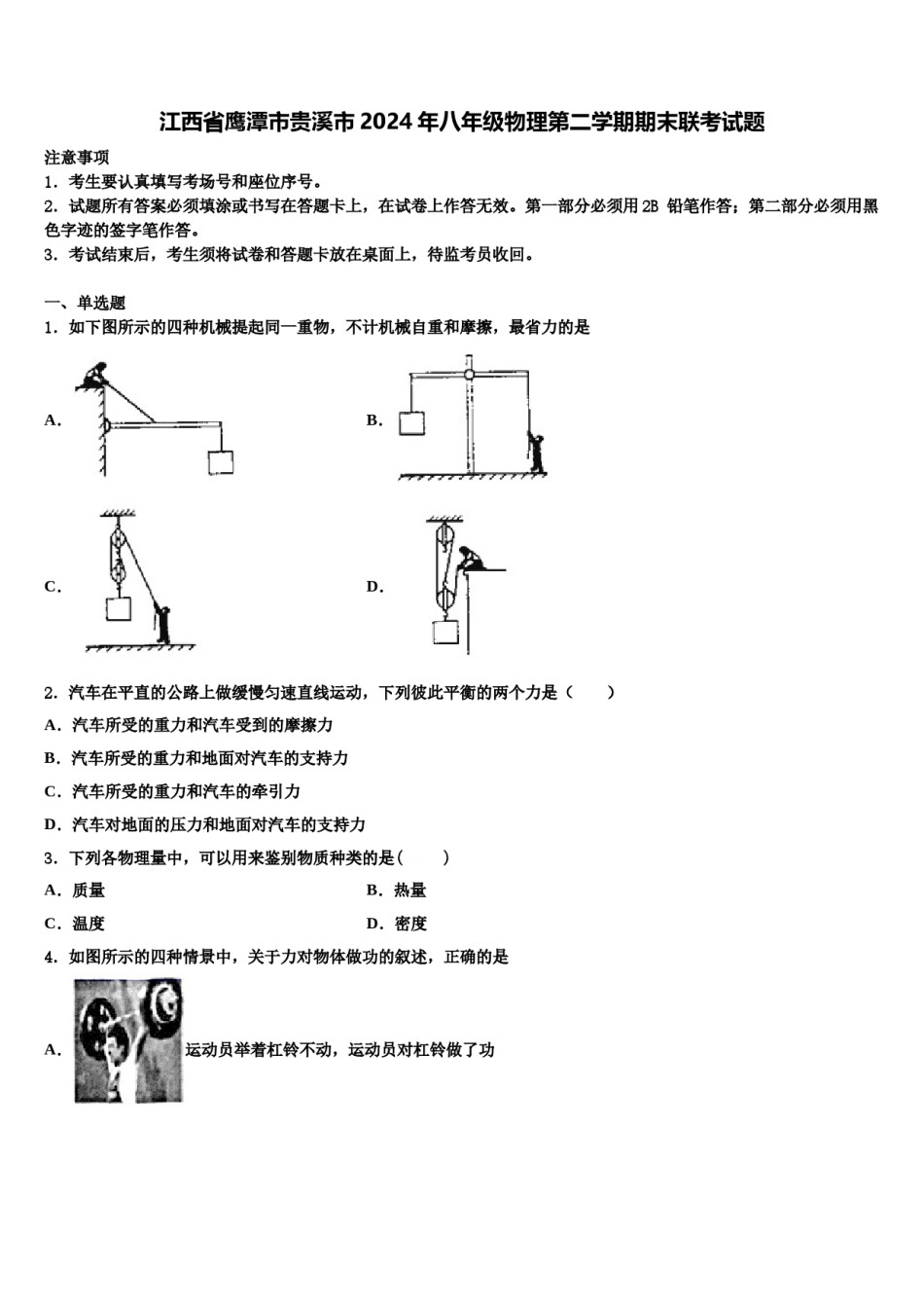 江西省鹰潭市贵溪市2024年八年级物理第二学期期末联考试题含解析.doc_第1页