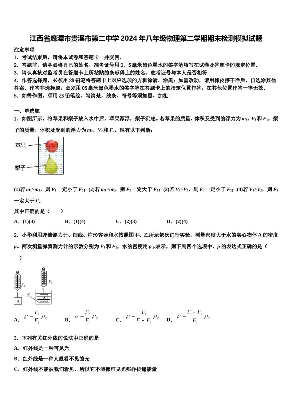 江西省鹰潭市贵溪市第二中学2024年八年级物理第二学期期末检测模拟试题含解析.doc_第1页