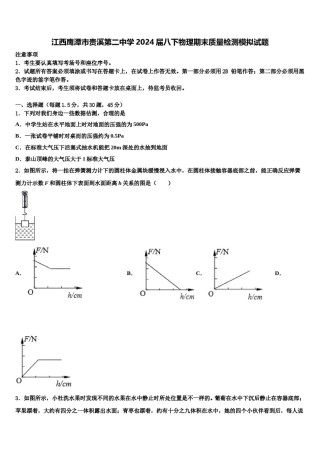 江西鹰潭市贵溪第二中学2024届八下物理期末质量检测模拟试题含解析.doc