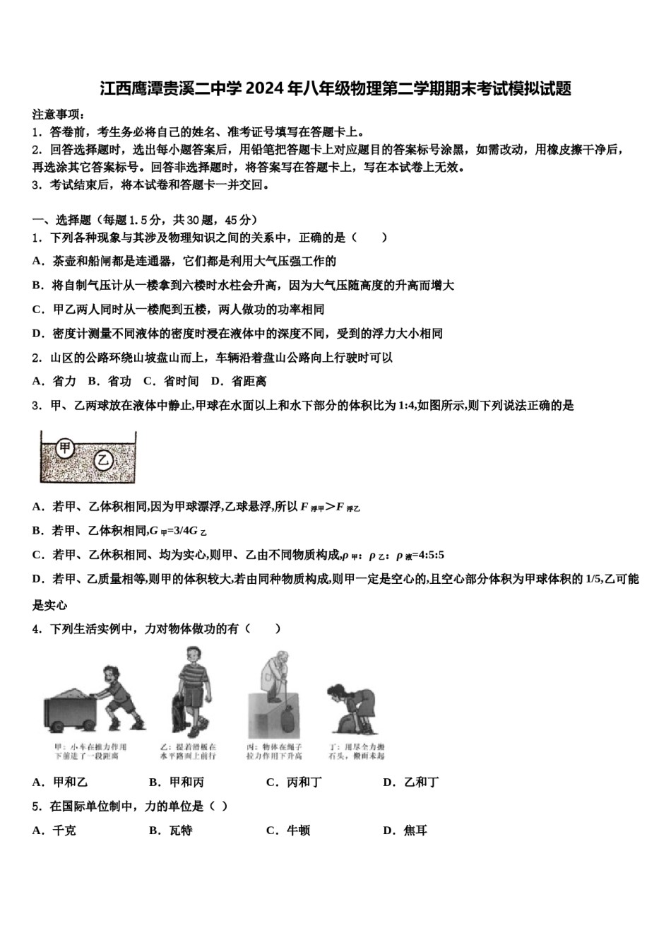 江西鹰潭贵溪二中学2024年八年级物理第二学期期末考试模拟试题含解析.doc_第1页