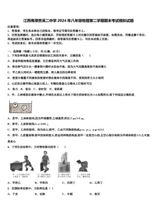 江西鹰潭贵溪二中学2024年八年级物理第二学期期末考试模拟试题含解析.doc