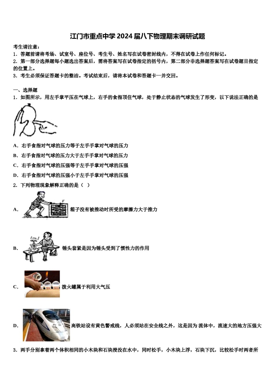 江门市重点中学2024届八下物理期末调研试题含解析.doc_第1页