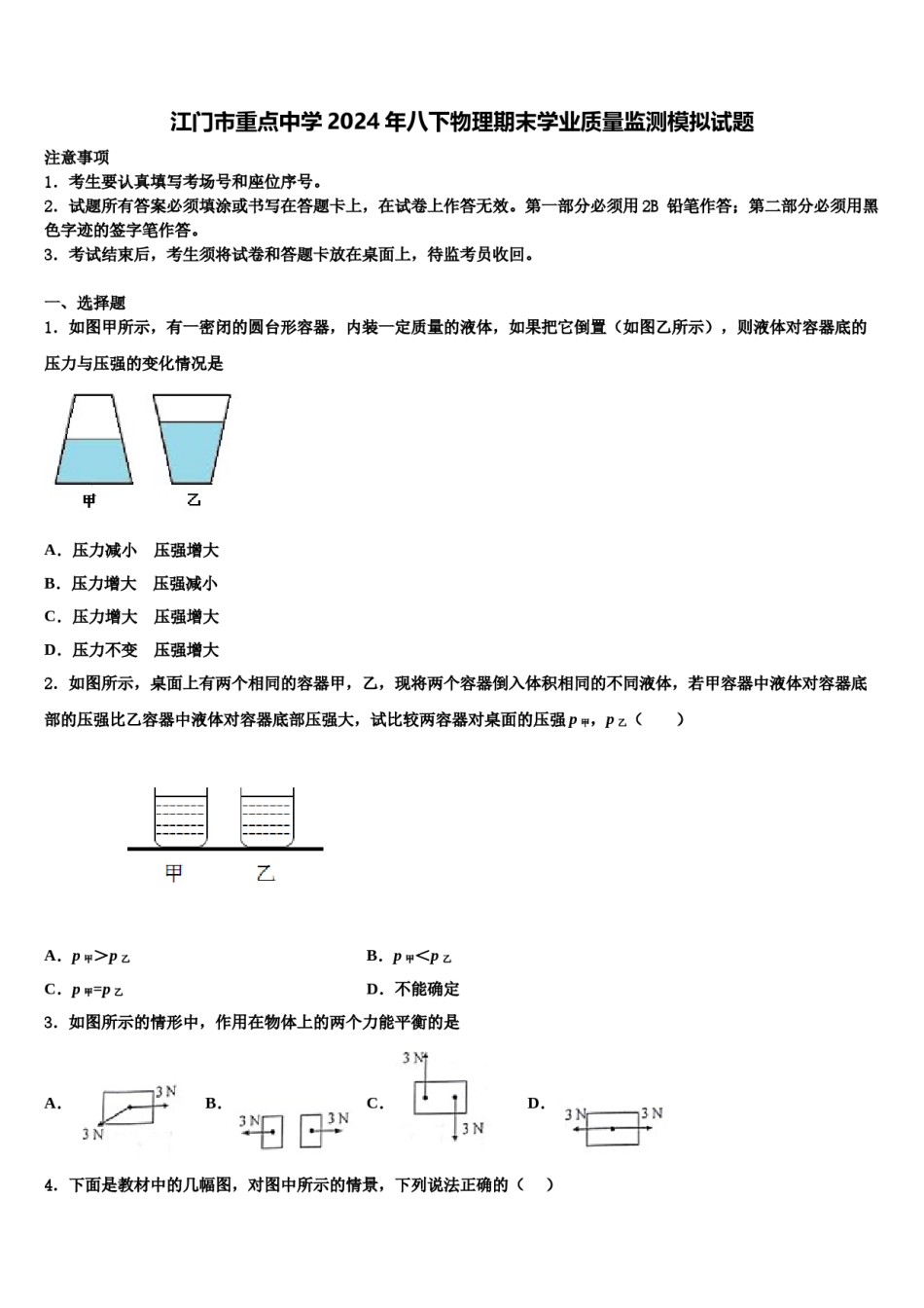 江门市重点中学2024年八下物理期末学业质量监测模拟试题含解析.doc_第1页