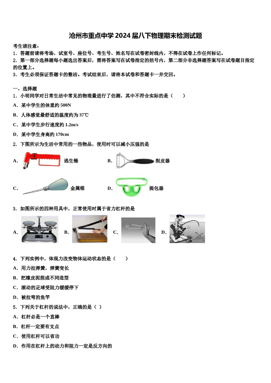 沧州市重点中学2024届八下物理期末检测试题含解析.doc_第1页