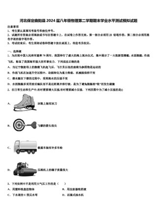 河北保定曲阳县2024届八年级物理第二学期期末学业水平测试模拟试题含解析.doc