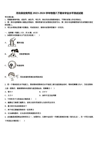 河北保定竞秀区2023-2024学年物理八下期末学业水平测试试题含解析.doc