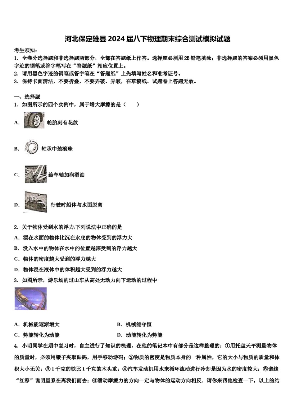 河北保定雄县2024届八下物理期末综合测试模拟试题含解析.doc_第1页