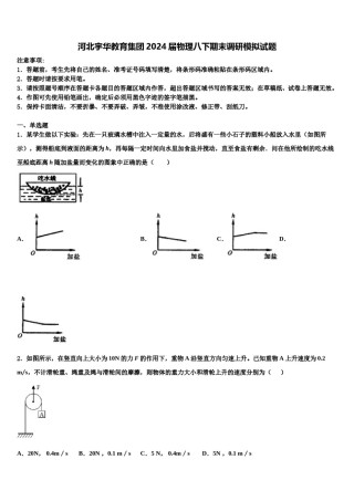 河北宇华教育集团2024届物理八下期末调研模拟试题含解析.doc