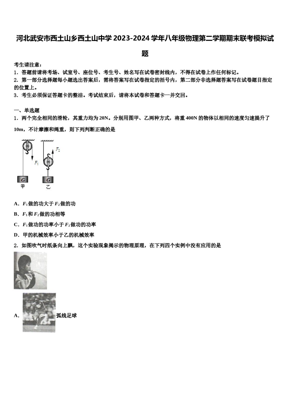 河北武安市西土山乡西土山中学2023-2024学年八年级物理第二学期期末联考模拟试题含解析.doc_第1页