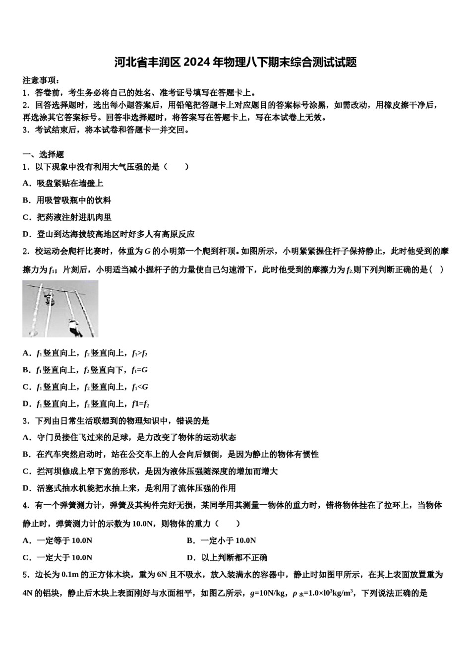 河北省丰润区2024年物理八下期末综合测试试题含解析.doc_第1页