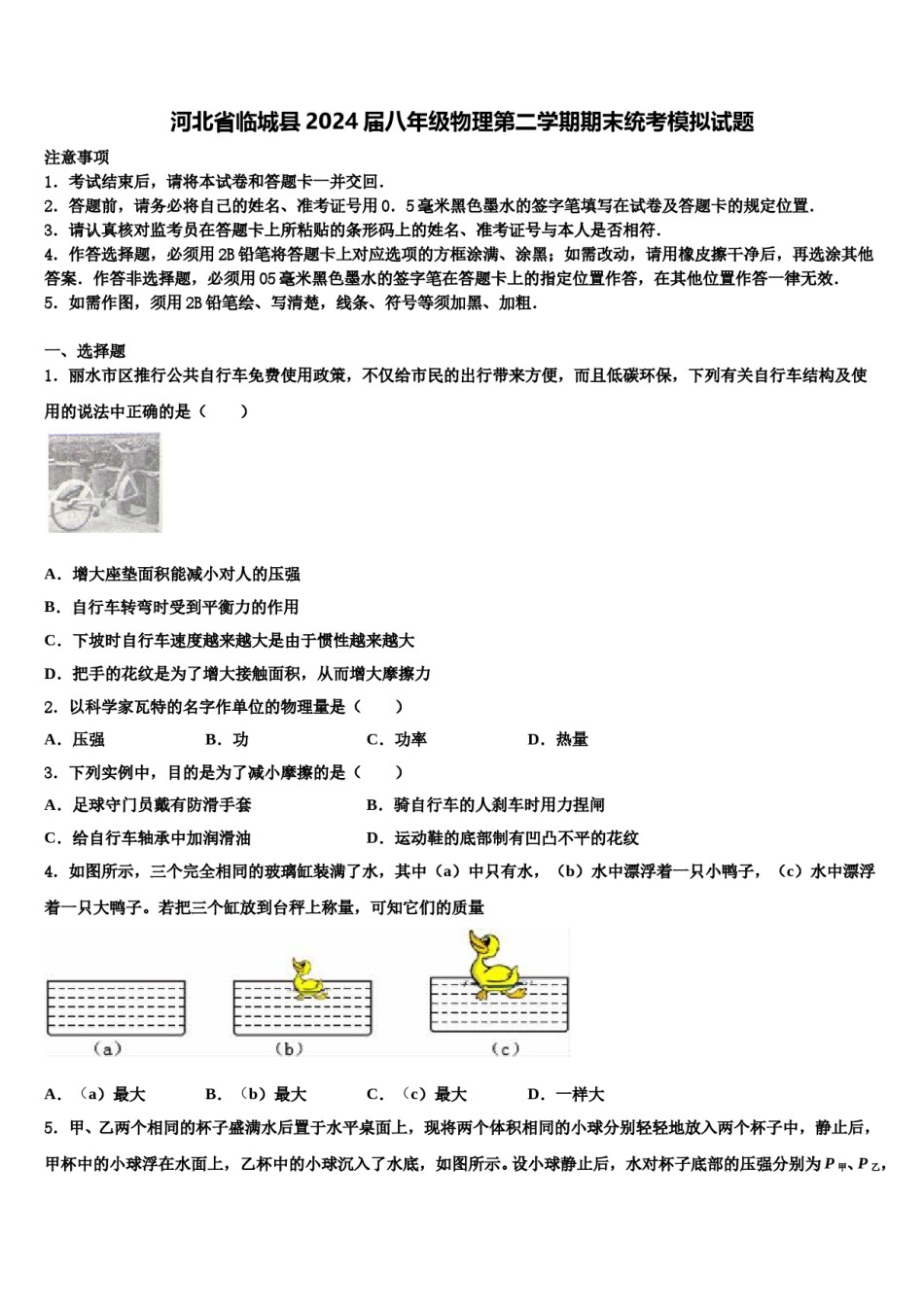 河北省临城县2024届八年级物理第二学期期末统考模拟试题含解析.doc_第1页