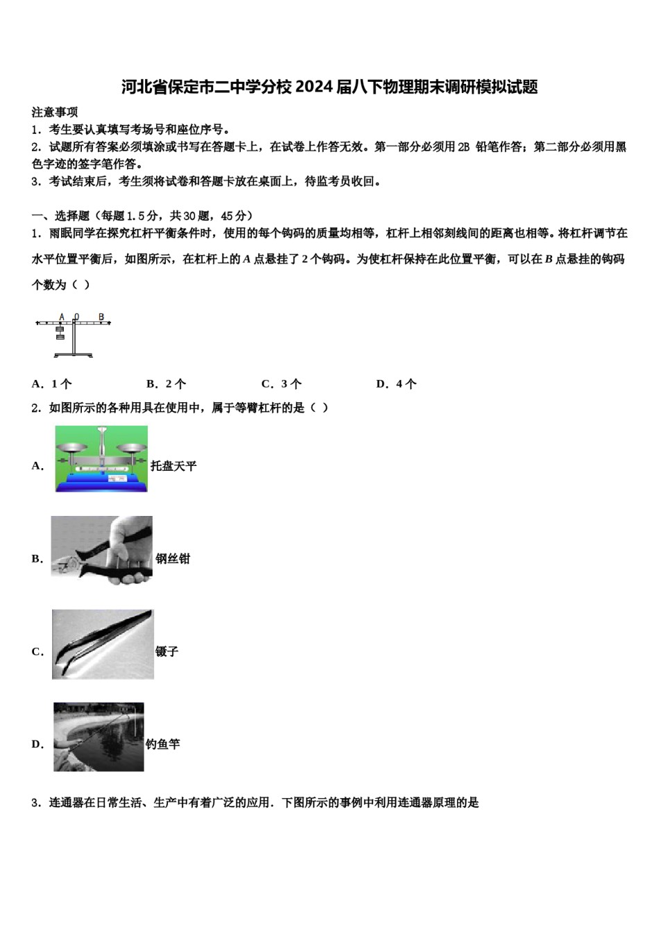 河北省保定市二中学分校2024届八下物理期末调研模拟试题含解析.doc_第1页