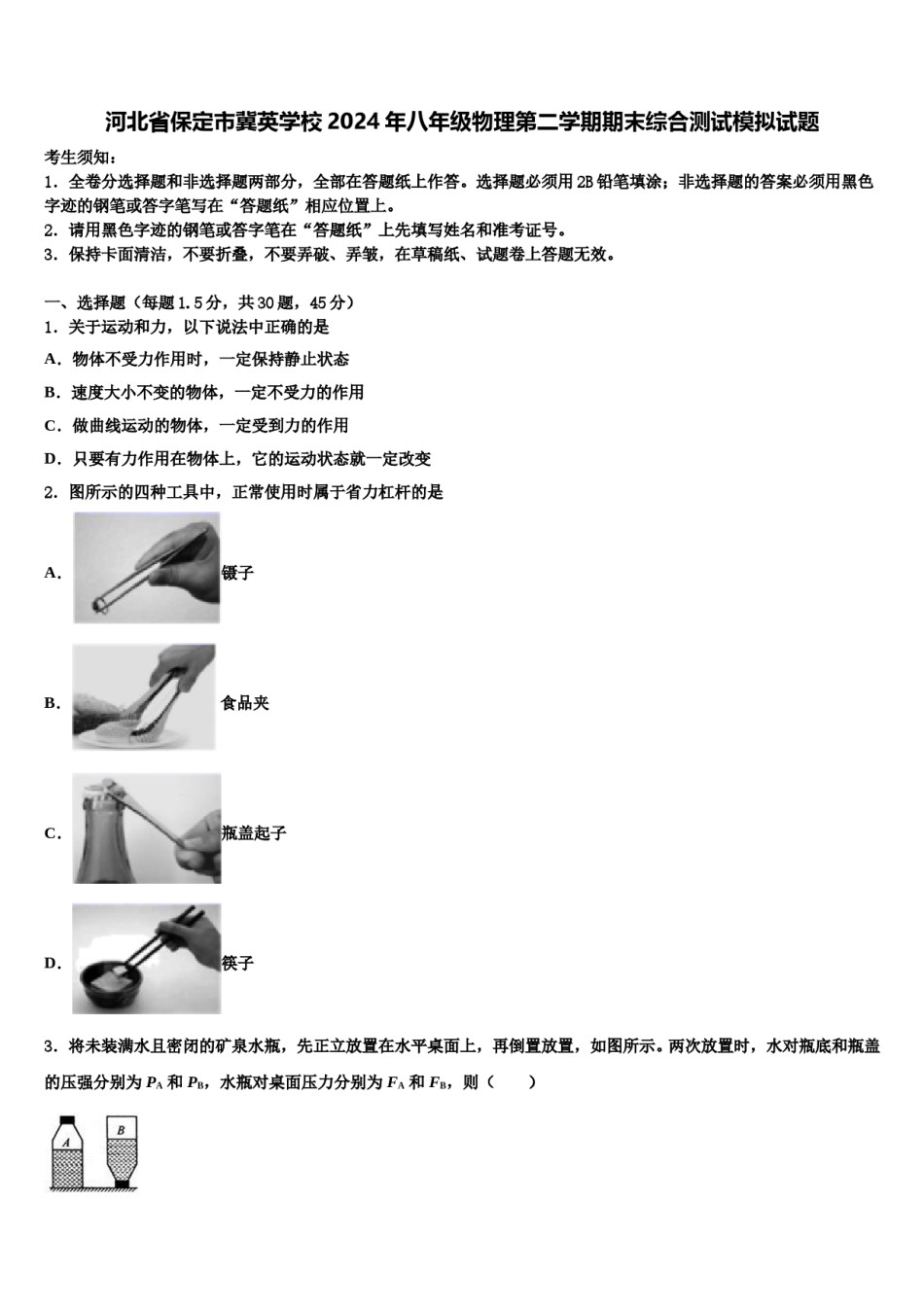 河北省保定市冀英学校2024年八年级物理第二学期期末综合测试模拟试题含解析.doc_第1页