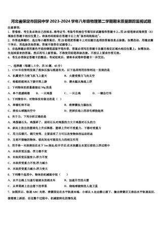 河北省保定市回民中学2023-2024学年八年级物理第二学期期末质量跟踪监视试题含解析.doc