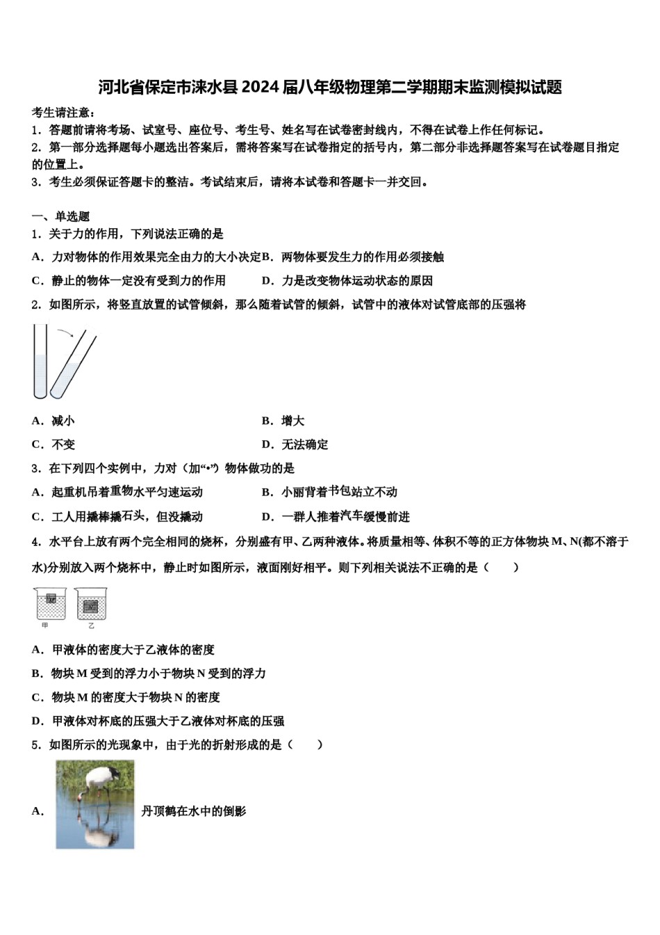 河北省保定市涞水县2024届八年级物理第二学期期末监测模拟试题含解析.doc_第1页