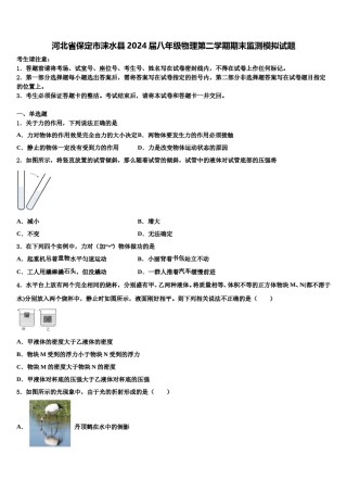河北省保定市涞水县2024届八年级物理第二学期期末监测模拟试题含解析.doc