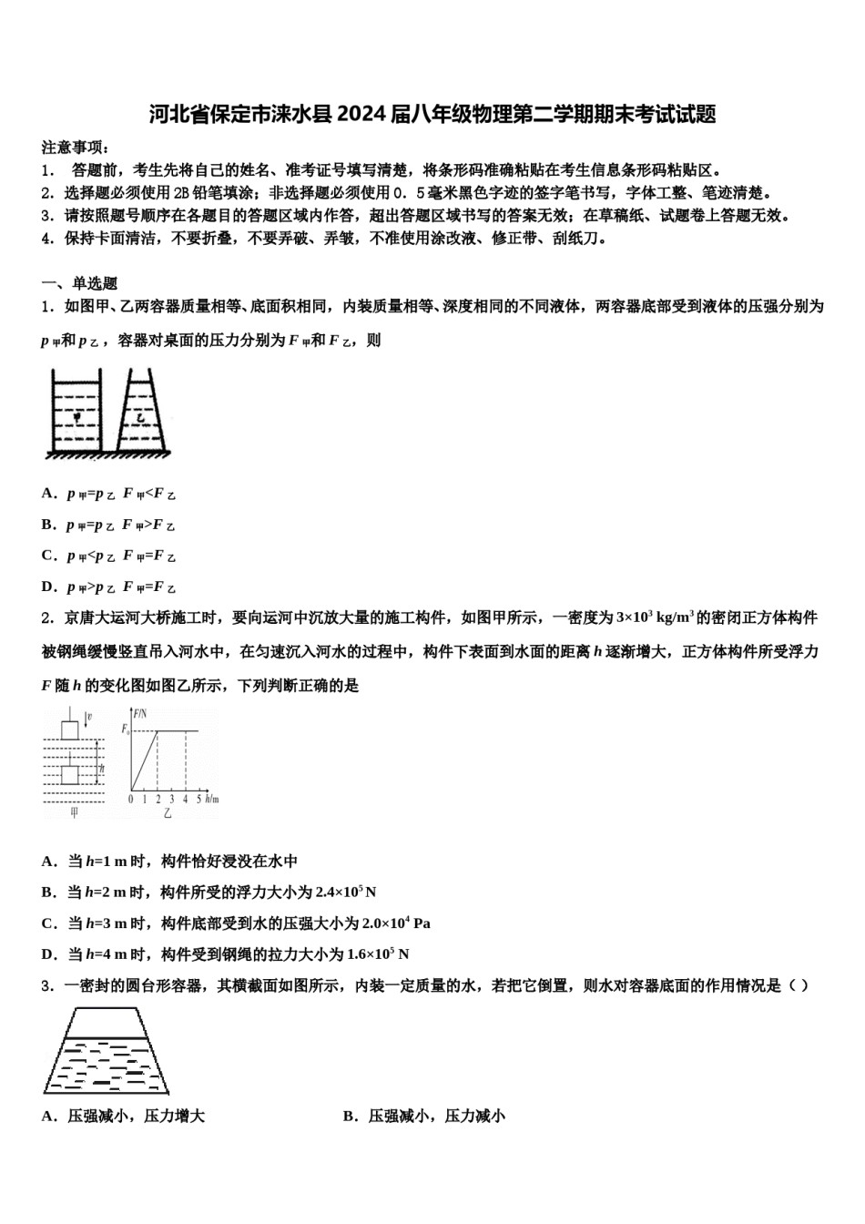 河北省保定市涞水县2024届八年级物理第二学期期末考试试题含解析.doc_第1页