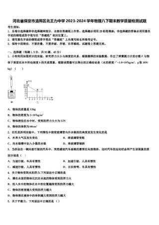 河北省保定市清苑区北王力中学2023-2024学年物理八下期末教学质量检测试题含解析.doc