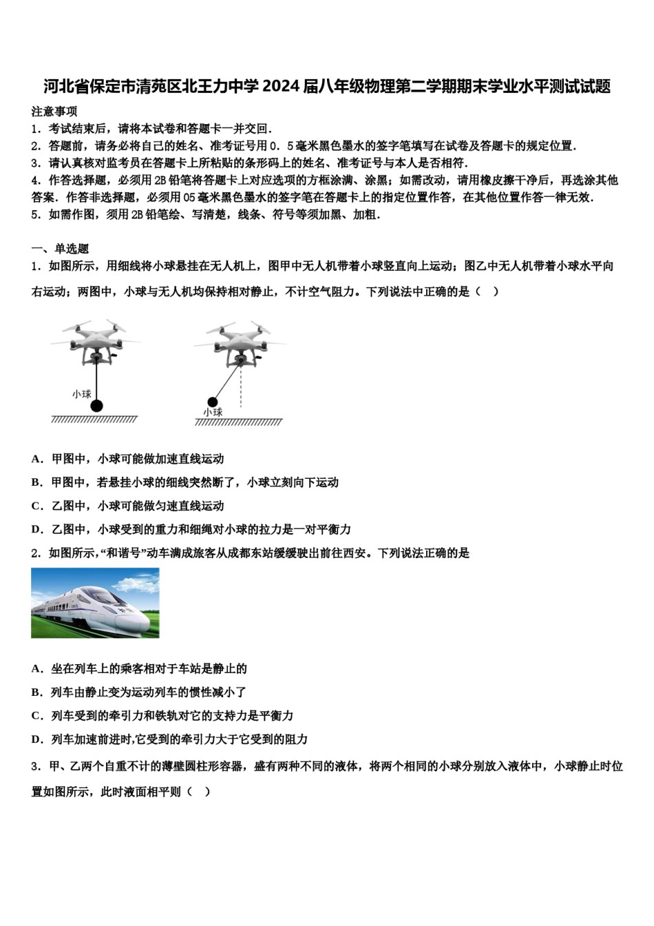 河北省保定市清苑区北王力中学2024届八年级物理第二学期期末学业水平测试试题含解析.doc_第1页