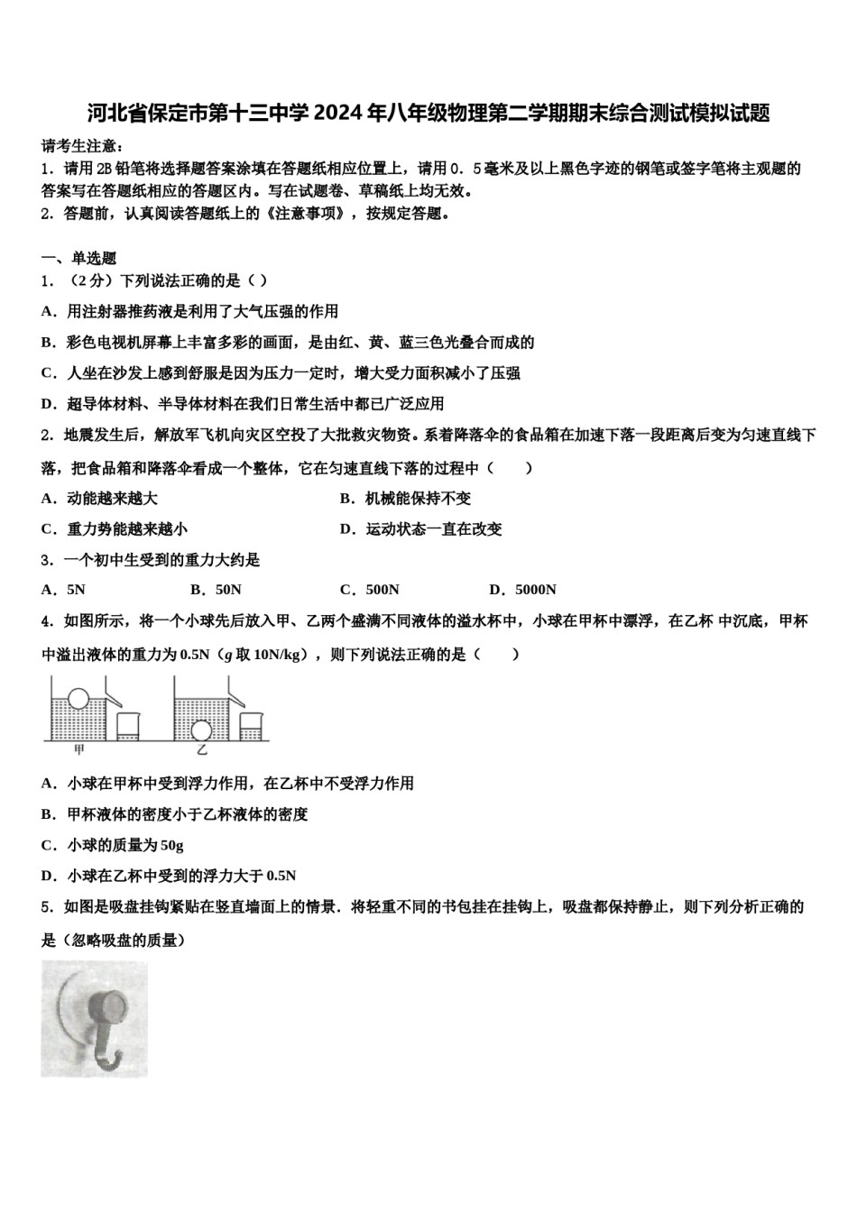 河北省保定市第十三中学2024年八年级物理第二学期期末综合测试模拟试题含解析.doc_第1页