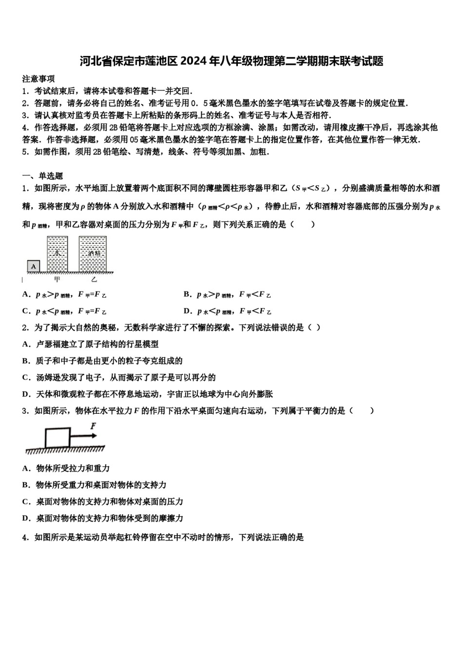 河北省保定市莲池区2024年八年级物理第二学期期末联考试题含解析.doc_第1页