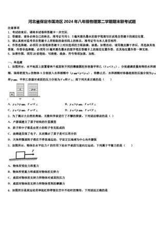 河北省保定市莲池区2024年八年级物理第二学期期末联考试题含解析.doc