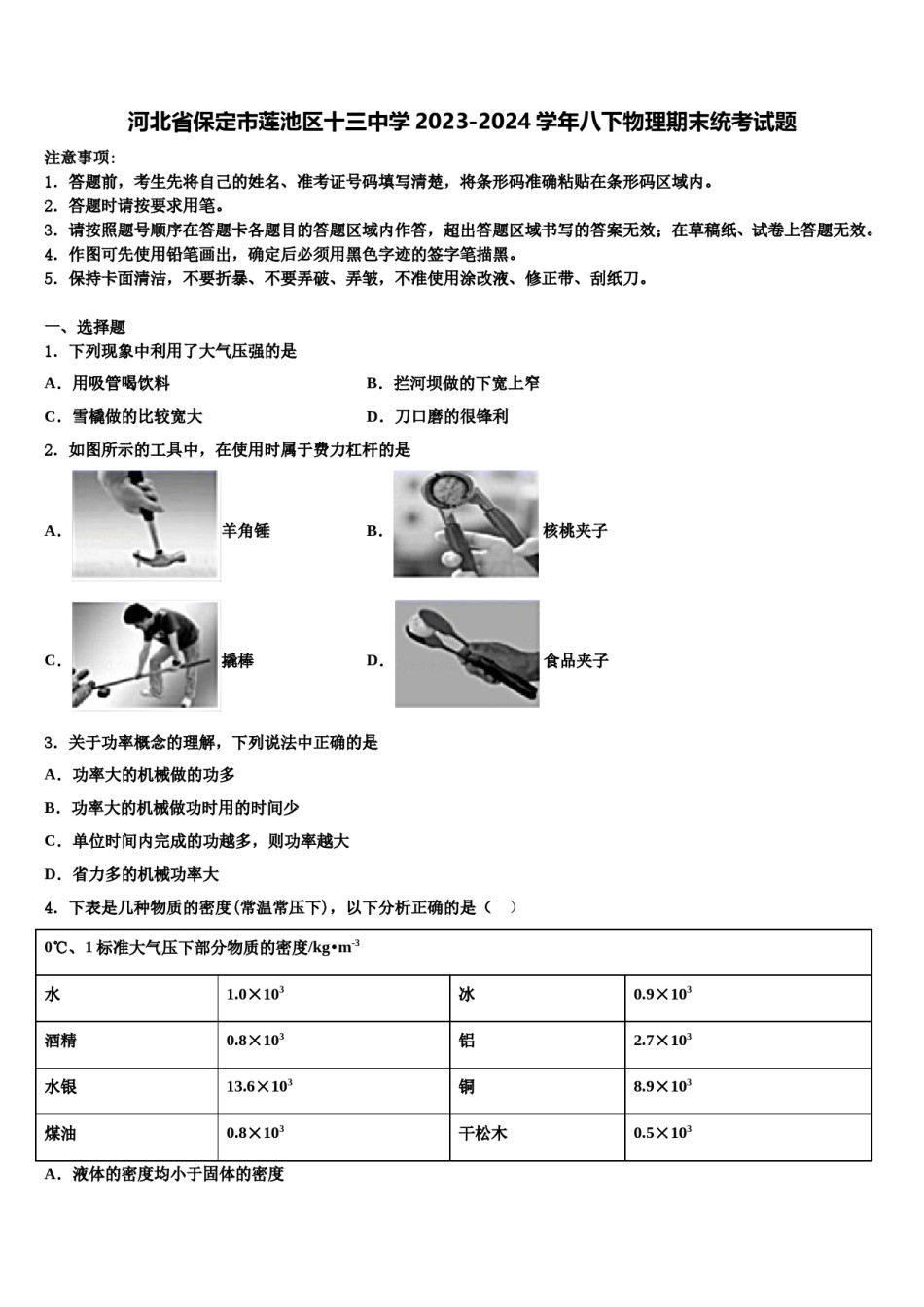 河北省保定市莲池区十三中学2023-2024学年八下物理期末统考试题含解析.doc_第1页