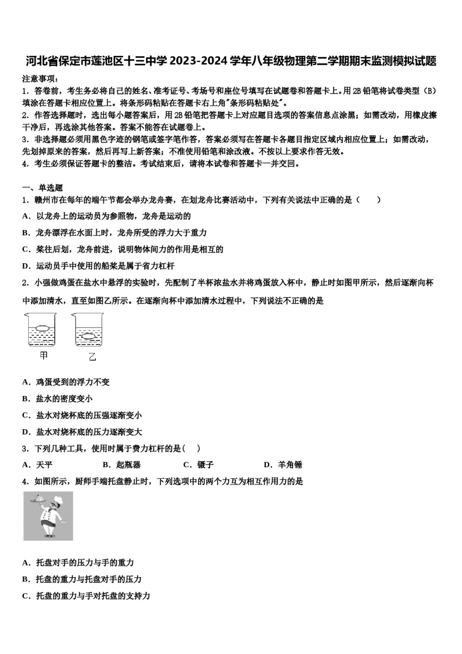 河北省保定市莲池区十三中学2023-2024学年八年级物理第二学期期末监测模拟试题含解析.doc_第1页