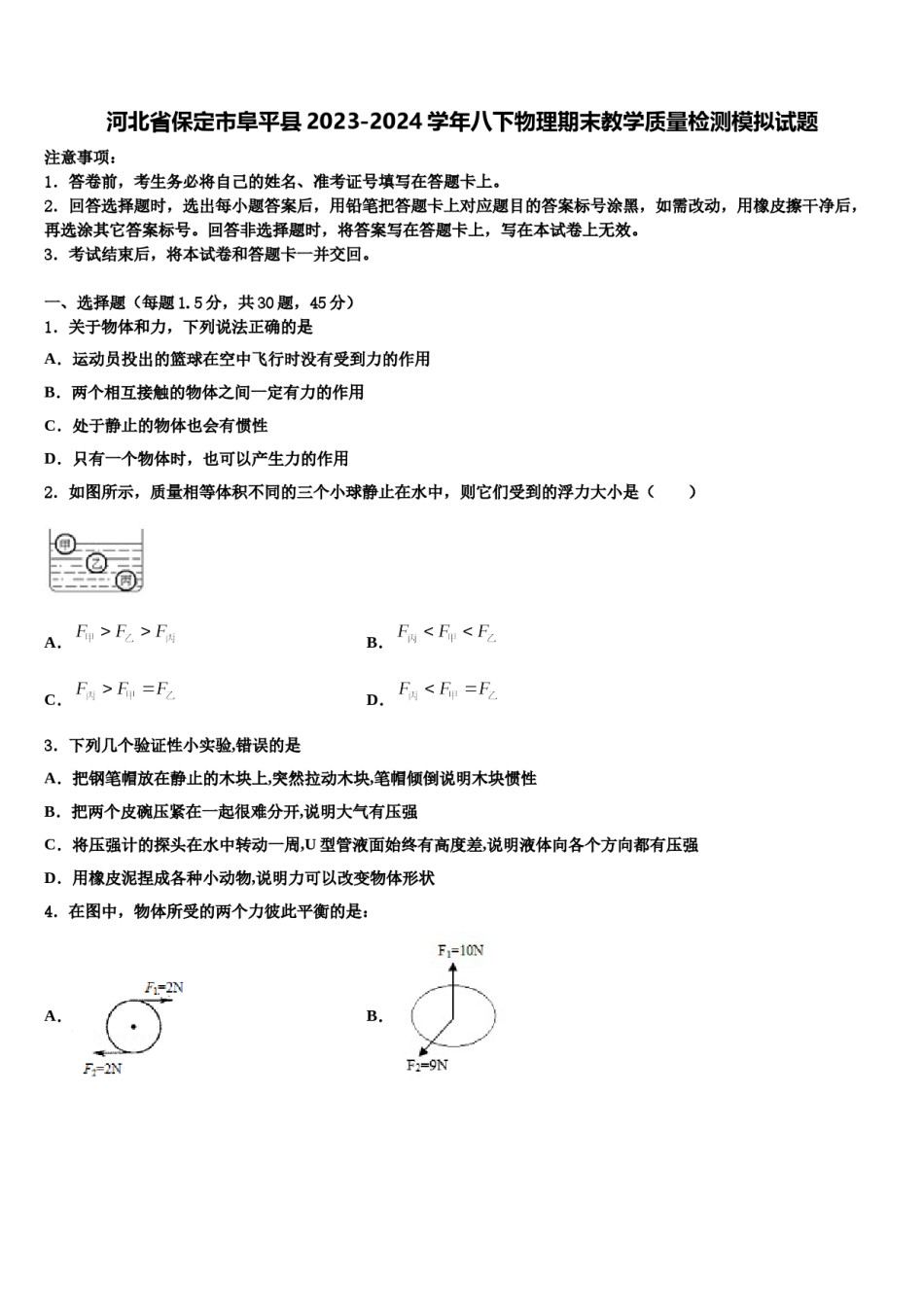河北省保定市阜平县2023-2024学年八下物理期末教学质量检测模拟试题含解析.doc_第1页