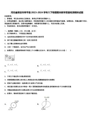 河北省保定市阜平县2023-2024学年八下物理期末教学质量检测模拟试题含解析.doc