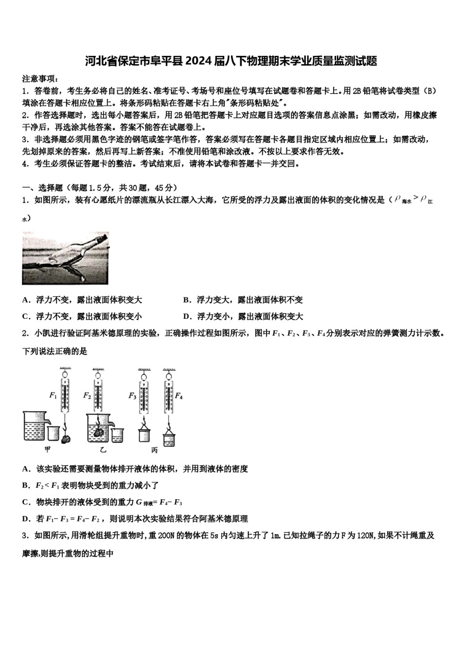 河北省保定市阜平县2024届八下物理期末学业质量监测试题含解析.doc_第1页