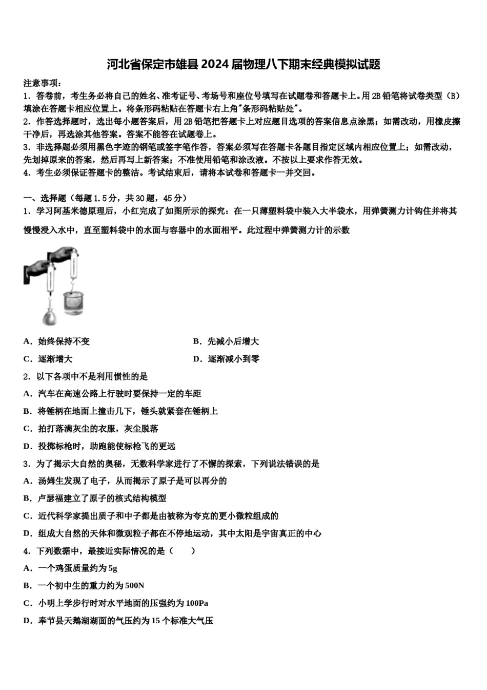 河北省保定市雄县2024届物理八下期末经典模拟试题含解析.doc_第1页