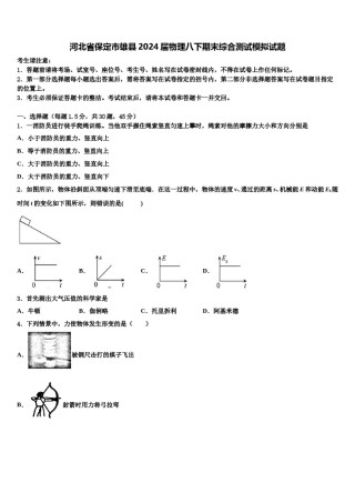 河北省保定市雄县2024届物理八下期末综合测试模拟试题含解析.doc