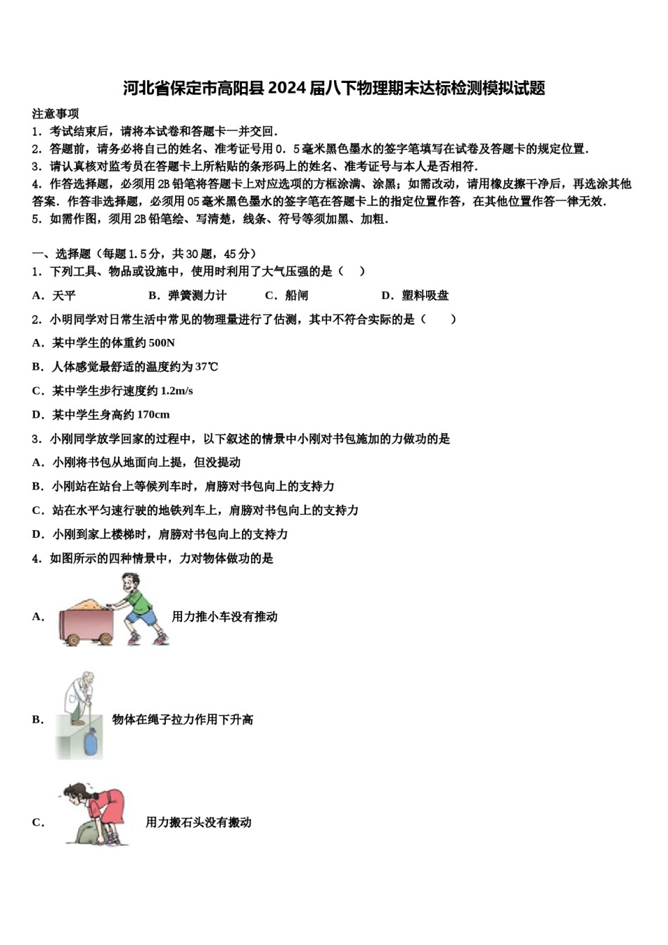 河北省保定市高阳县2024届八下物理期末达标检测模拟试题含解析.doc_第1页