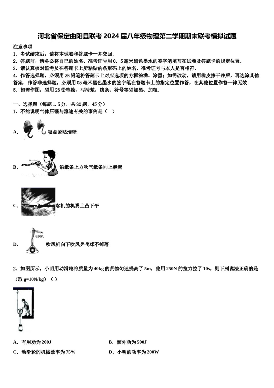 河北省保定曲阳县联考2024届八年级物理第二学期期末联考模拟试题含解析.doc_第1页