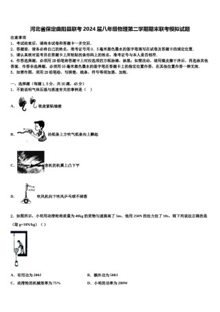河北省保定曲阳县联考2024届八年级物理第二学期期末联考模拟试题含解析.doc