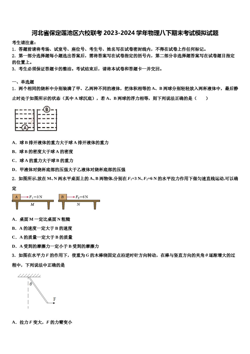 河北省保定莲池区六校联考2023-2024学年物理八下期末考试模拟试题含解析.doc_第1页