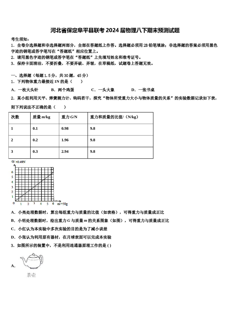 河北省保定阜平县联考2024届物理八下期末预测试题含解析.doc_第1页