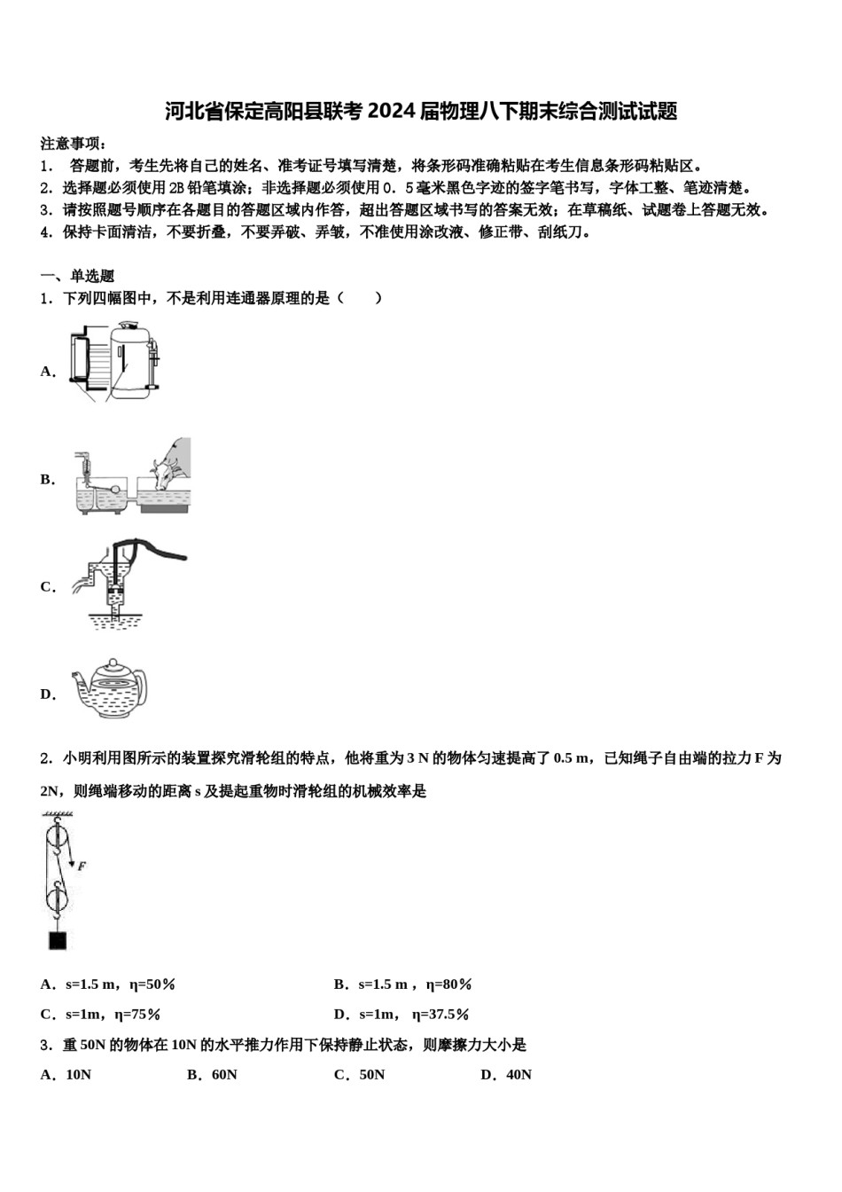 河北省保定高阳县联考2024届物理八下期末综合测试试题含解析.doc_第1页