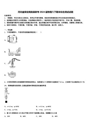 河北省保定高阳县联考2024届物理八下期末综合测试试题含解析.doc