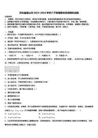 河北省唐山市2023-2024学年八下物理期末检测模拟试题含解析.doc