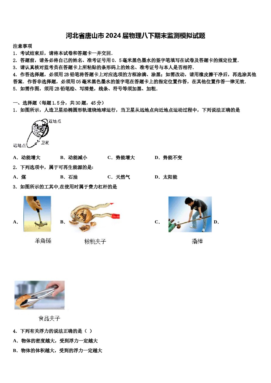 河北省唐山市2024届物理八下期末监测模拟试题含解析.doc_第1页